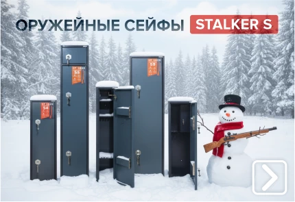 Оружейные сейфы Stalker
