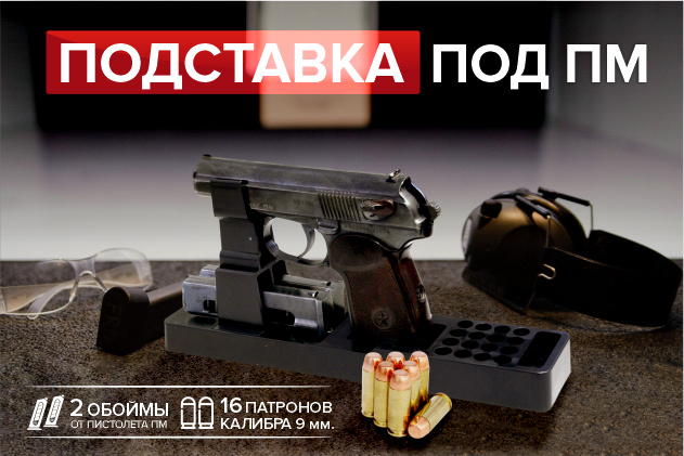 Подставка под ПМ — аккуратное и безопасное хранение оружия для профессионалов Подставка под ПМ — аккуратное и безопасное хранение оружия для профессионалов