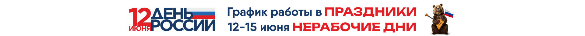 Баннер сверху 12 июня
