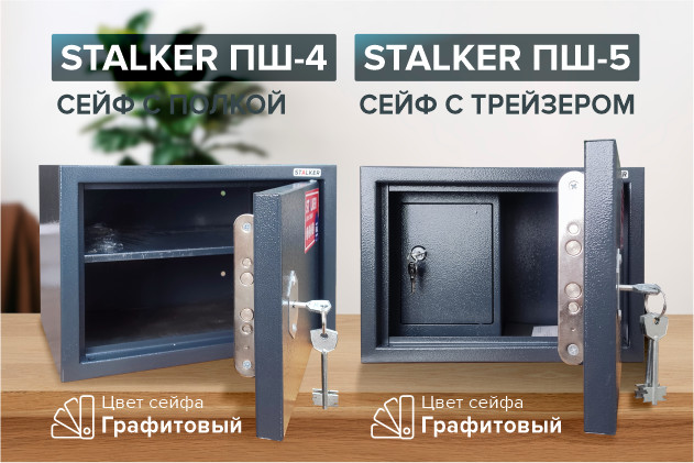 Графитовый шик: новые сейфы Stalker ПШ-4 и ПШ-5 — стиль и надежность в одном флаконе Графитовый шик: новые сейфы Stalker ПШ-4 и ПШ-5 — стиль и надежность в одном флаконе