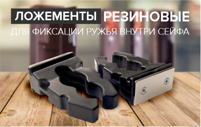 Ложементы для ружей Ложементы для ружей