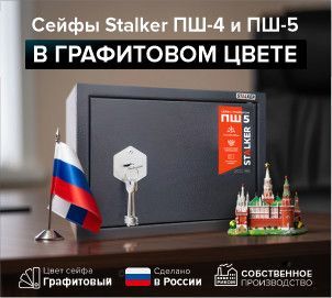 Сейфы Stalker ПШ-4 и ПШ-5 в графитовом цвете