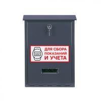 Ящик для показаний и учёта (ЯПИ) серо-голубой фото | Размер: 410х300х80 мм. | Цвет: Графитовый серый (RAL 7024) Ящик для показаний и учёта (ЯПИ) серо-голубой фото | Размер: 410х300х80 мм. | Цвет: Графитовый серый (RAL 7024)