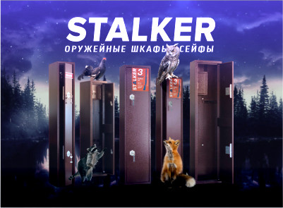 Оружейные сейфы Stalker