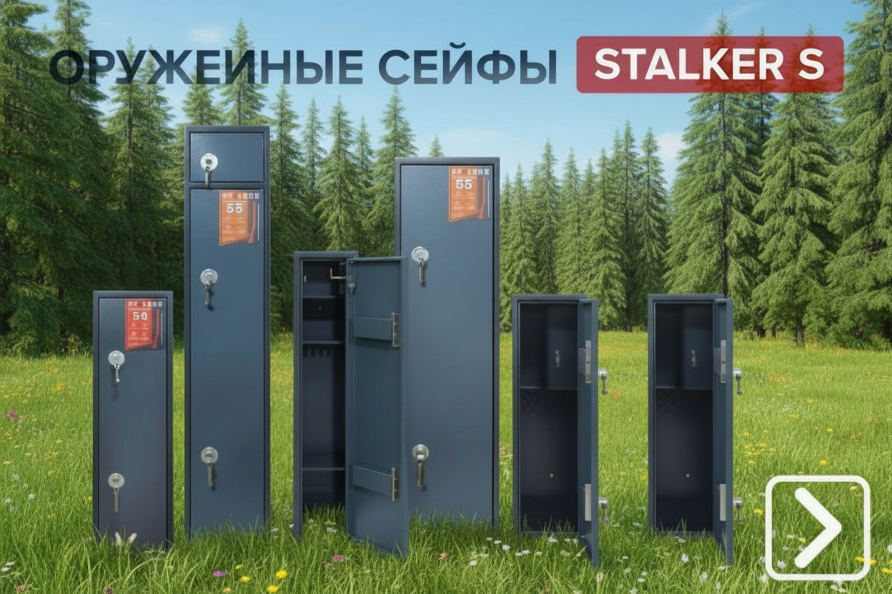 Оружейные сейфы Stalker