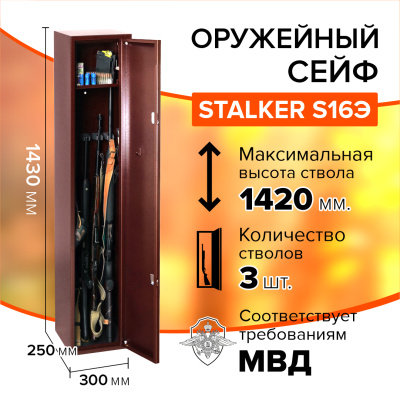 Оружейный сейф Stalker S16Э (фото), размеры: 1430x300x250 мм., для хранения 3 руж. высотой до 1420 мм. Оружейный сейф Stalker S16Э (фото), размеры: 1430x300x250 мм., для хранения 3 руж. высотой до 1420 мм.
