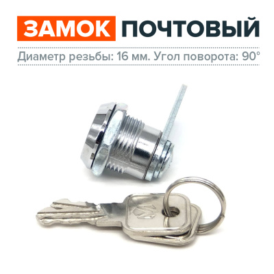 Замок почтовый мебельный, диаметр 16 мм., 2 металлических ключа в комплекте фото | Размер: 45х18х25 мм. | Цвет: хром