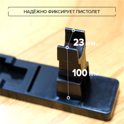 Подставка под ПМ (фото), размеры: 120x260x55 мм., для хранения  руж. высотой до  мм.