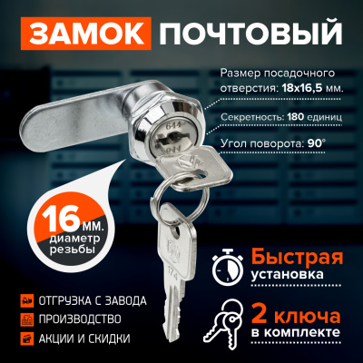 Замок почтовый мебельный, диаметр 16 мм., 2 металлических ключа в комплекте фото | Размер: 45х18х25 мм. | Цвет: хром