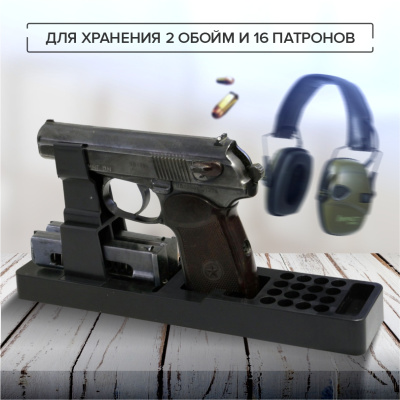 Подставка под ПМ (фото), размеры: 120x260x55 мм., для хранения  руж. высотой до  мм.