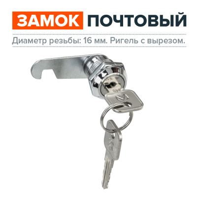 Замок почтовый мебельный, диаметр 16 мм., ригель с вырезом, 2 металлических ключа в комплекте фото | Размер: 47х18х25 мм. | Цвет: хром