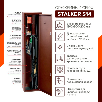 Оружейный сейф Stalker S14 (фото), размеры: 1300x300x200 мм., для хранения 3 руж. высотой до 1290 мм.