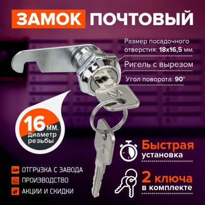Замок почтовый мебельный, диаметр 16 мм., ригель с вырезом, 2 металлических ключа в комплекте фото | Размер: 47х18х25 мм. | Цвет: хром
