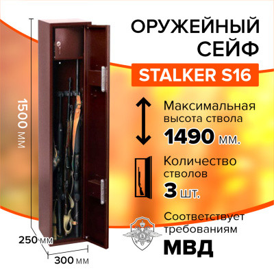 Оружейный сейф Stalker S16 (фото), размеры: 1500x300x250 мм., для хранения 3 руж. высотой до 1490 мм. Оружейный сейф Stalker S16 (фото), размеры: 1500x300x250 мм., для хранения 3 руж. высотой до 1490 мм.