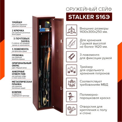 Оружейный сейф Stalker S16Э (фото), размеры: 1430x300x250 мм., для хранения 3 руж. высотой до 1420 мм. Оружейный сейф Stalker S16Э (фото), размеры: 1430x300x250 мм., для хранения 3 руж. высотой до 1420 мм.