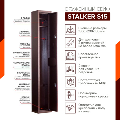 Оружейный сейф Stalker S15 (фото), размеры: 1300x200x180 мм., для хранения 2 руж. высотой до 1290 мм.