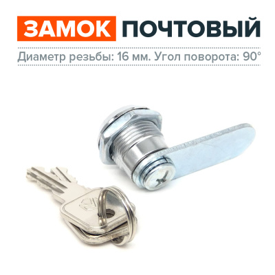 Замок почтовый мебельный, диаметр 16 мм., 2 металлических ключа в комплекте фото | Размер: 45х18х25 мм. | Цвет: хром