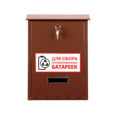 Ящик для сбора батареек (ЯПИ) коричневый фото | Размер: 410х300х80 мм. | Цвет: Коричневый