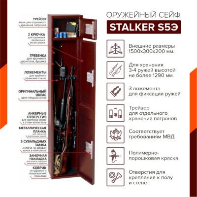 Оружейный сейф Stalker S5 (фото), размеры: 1500x300x200 мм., для хранения 3-4 руж. высотой до 1290 мм. Оружейный сейф Stalker S5 (фото), размеры: 1500x300x200 мм., для хранения 3-4 руж. высотой до 1290 мм.