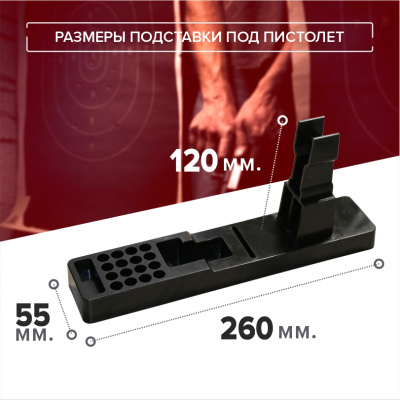 Подставка под ПМ (фото), размеры: 120x260x55 мм., для хранения  руж. высотой до  мм.