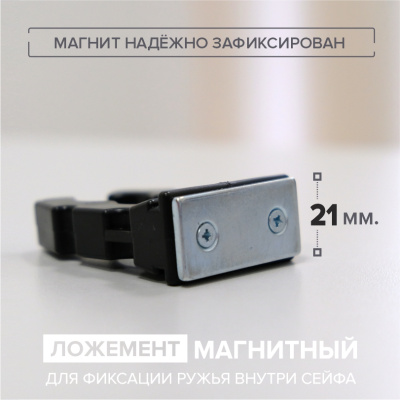 Ложемент магнитный Stalker (фото), размеры: 21х41х65 мм., для хранения 1 руж. высотой до  мм.